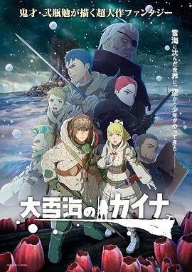 大雪海的凯纳 大雪海のカイナ (2023)海报