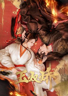 玉奴娇 (2024)海报