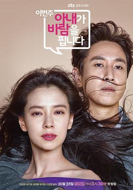这周，妻子要劈腿了 이번 주 아내가 바람을 핍니다 (2016)海报