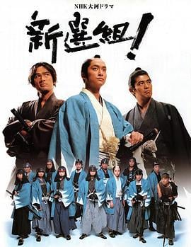 新选组！ 新選組! (2004)海报