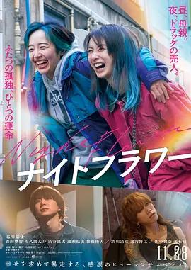 午夜之花 ナイトフラワー (2025)海报
