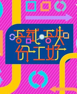 唔试唔知份工好 唔試唔知份工好 (2021)海报
