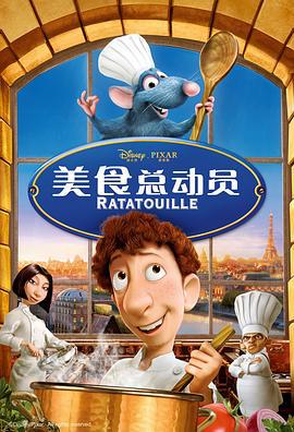 美食总动员 Ratatouille (2007)海报