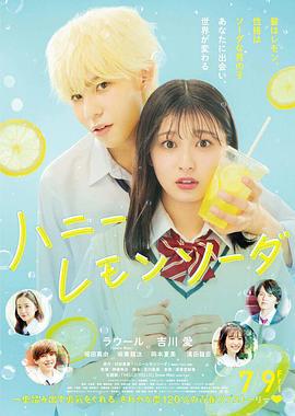 蜂蜜柠檬苏打 ハニーレモンソーダ (2021)海报