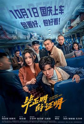 毕正明的证明 (2025)海报