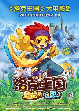 洛克王国2：圣龙的心愿 (2013)海报