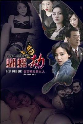 蝴蝶劫 (2015)海报