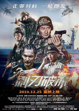 利刃破冰 (2019)海报