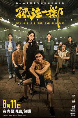 孤注一掷 (2023)海报