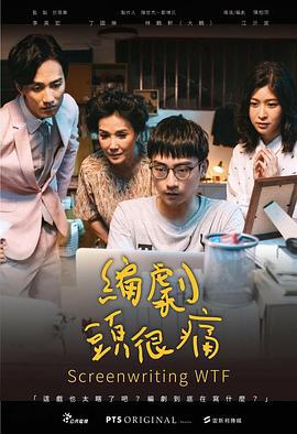 编剧头很痛 編劇頭很痛 (2019)海报