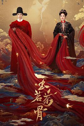玉茗茶骨 (2025)海报