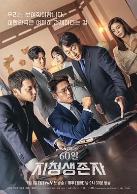 60天，指定幸存者 60일 지정생존자 (2019)海报