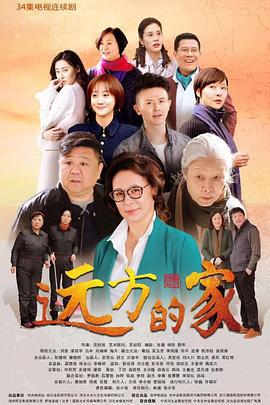 远方的家 (2018)海报