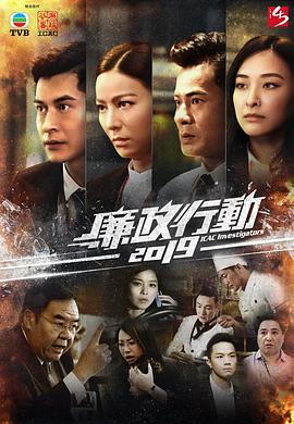 廉政行动2019 廉政行動2019 (2019)海报