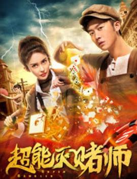 超能灭赌师 (2019)海报
