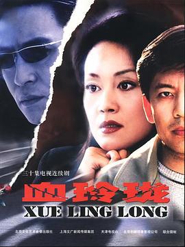 血玲珑 (2002)海报