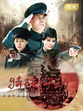 特殊行动 (2015)海报