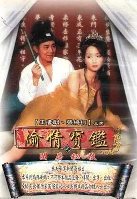 偷情宝鉴 偷情寶鑑 (2002)海报