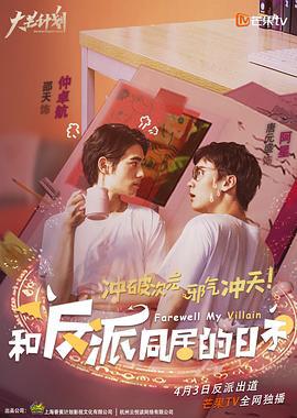 和反派同居的日子 (2020)海报