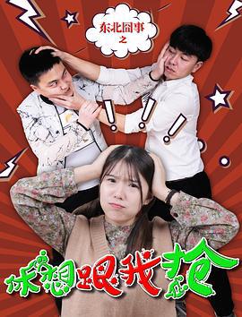 东北囧事之休想跟我抢 (2018)海报