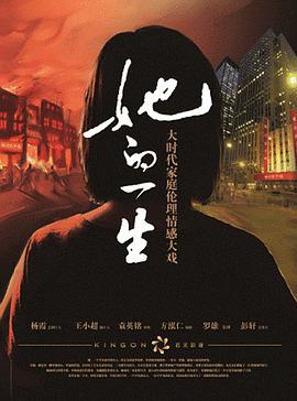 她的一生 (2011)海报