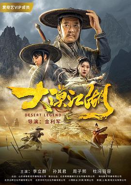 大漠江湖 (2020)海报