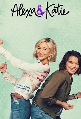 亚莉克莎与凯蒂 第二季 Alexa & Katie Season 2 (2018)海报
