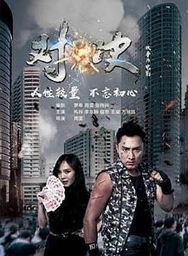对·决 (2019)海报