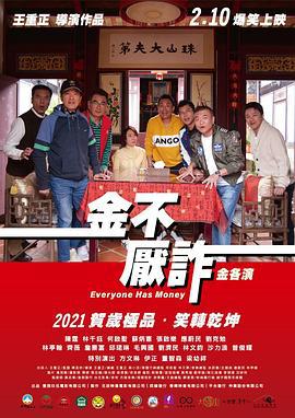 金不厌诈 金不厭詐 (2021)海报
