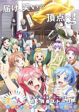 顶点!!!!!!!!!!!!!!! てっぺんっ!!!!!!!!!!!!!!! (2022)海报