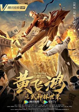 黄飞鸿之武神林世荣 (2021)海报