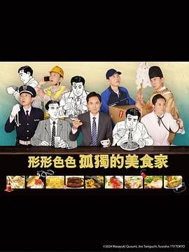 各自孤独的美食家 それぞれの孤独のグルメ (2024) te_bie_pian海报