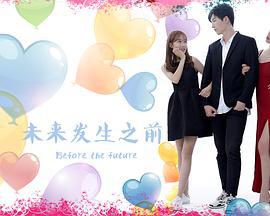 未来发生之前 (2018)海报