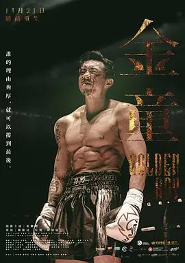 金童 (2025) guo_yu_zhong_zi海报