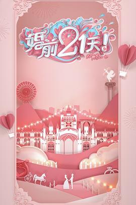 婚前21天 (2020) xian_dao_pian海报
