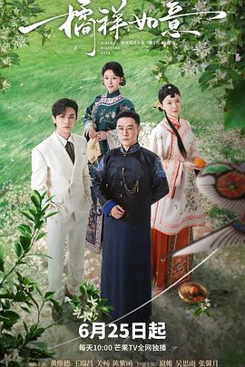 橘祥如意 (2025)海报