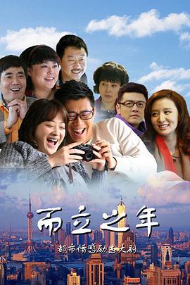 而立之年 (2013)海报
