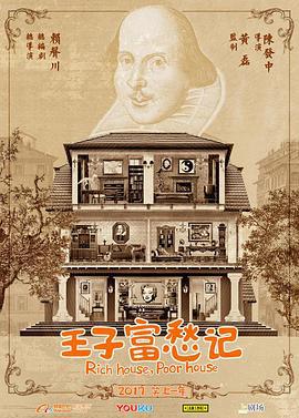 王子富愁记 (2018)海报