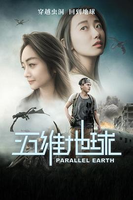 五维地球 (2019)海报
