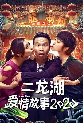 二龙湖爱情故事2020 (2020)海报