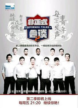 非正式会谈 第二季 (2015)海报