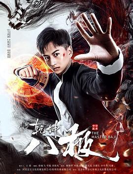 乾坤八极 (2020)海报