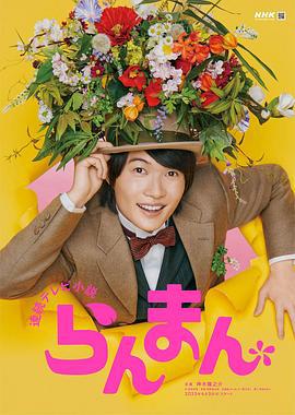 烂漫 らんまん (2023)海报