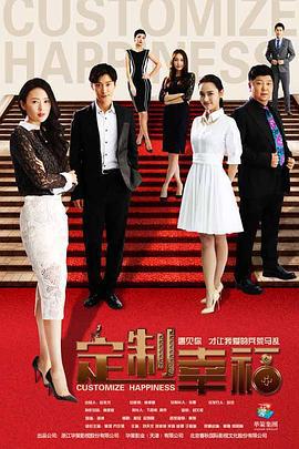 定制幸福 (2016)海报