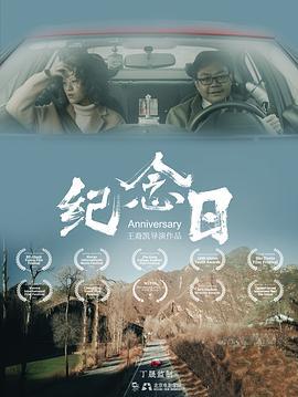 纪念日 (2021)海报