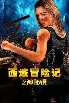 西域冒险记之神秘镜 (2019)海报