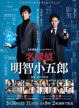 名侦探明智小五郎 名探偵・明智小五郎 (2019)海报