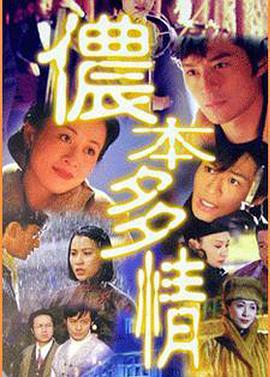 侬本多情 儂本多情 (1996)海报
