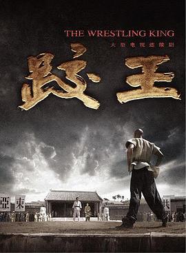 跤王 (2007)海报