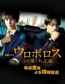 无间双龙：这份爱，才是正义 ウロボロス〜この愛こそ、正義。 (2015) sp海报
